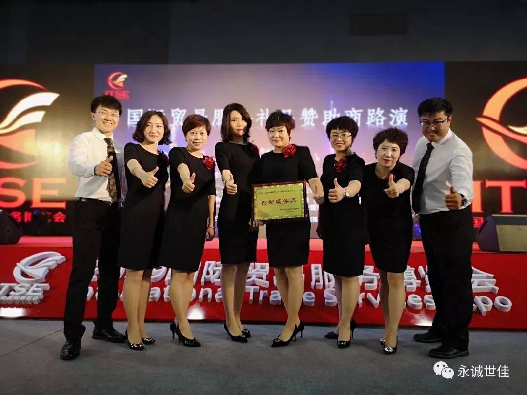 【聚焦】首屆貿(mào)易服務(wù)博覽會圓滿閉幕，永誠世佳整裝再出發(fā)！